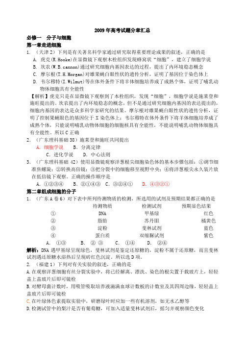 2009年全国高考生物试题(新课标分册分章)解析汇必修1