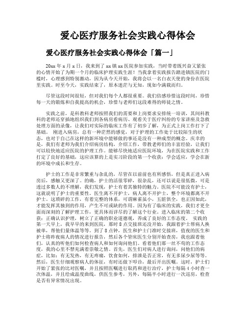 爱心医疗服务社会实践心得体会