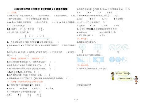 北师大版五年级上册数学《分数的意义》试卷及答案