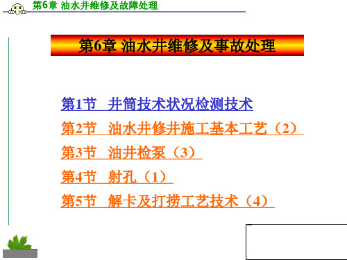 第6章油水井维修及事故处理