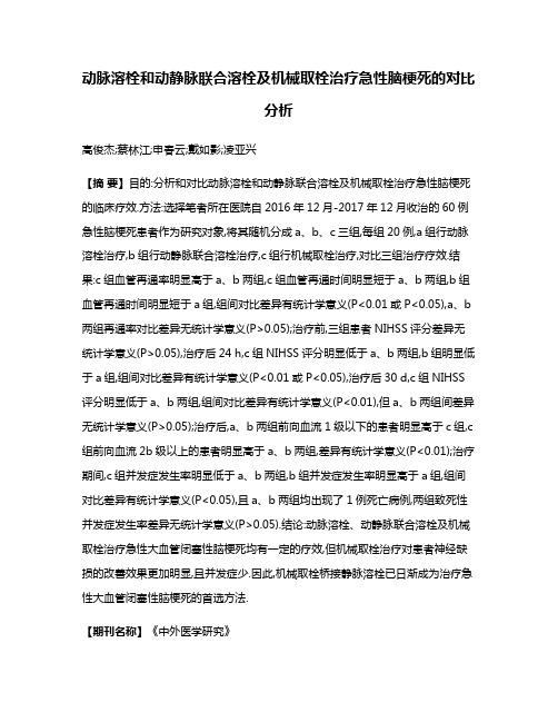 动脉溶栓和动静脉联合溶栓及机械取栓治疗急性脑梗死的对比分析