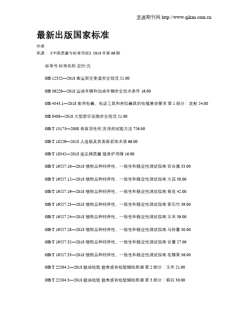 最新出版国家标准