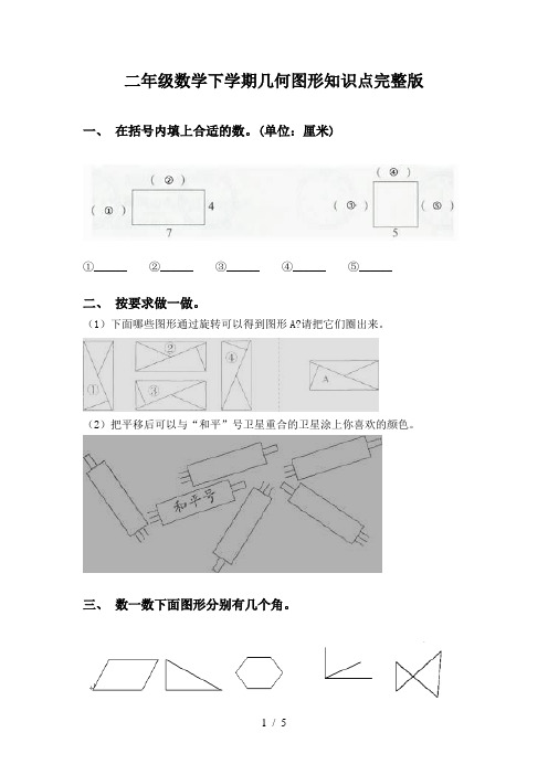 二年级数学下学期几何图形知识点完整版