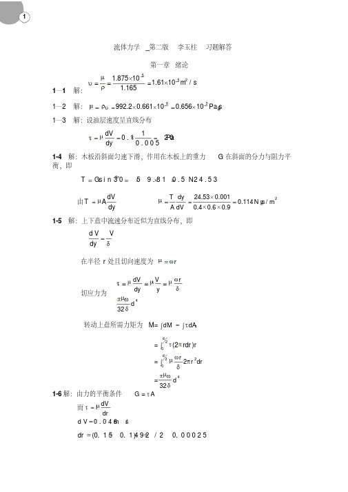 新版流体力学第二版-李玉柱、范明顺__习题详解-新版.pdf