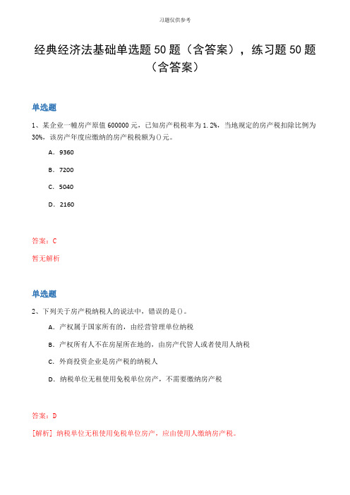 经典经济法基础单选题50题(含答案,练习题50题(含答案