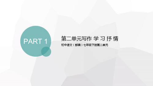 第二单元写作《学习抒情》=部编版语文七年级下册