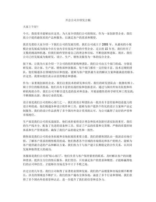 开会公司介绍发言稿