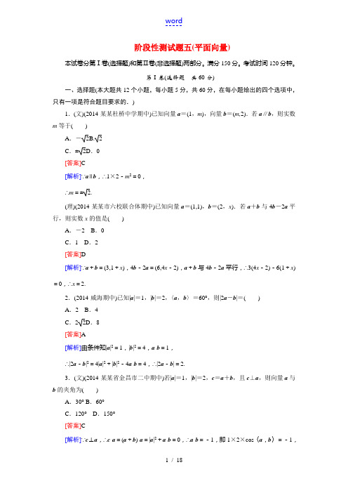 【走向高考】2015届高考数学一轮总复习 平面向量阶段性测试题五 新人教A版