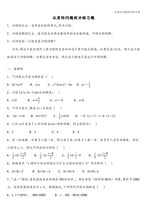 从实际问题到方程习题