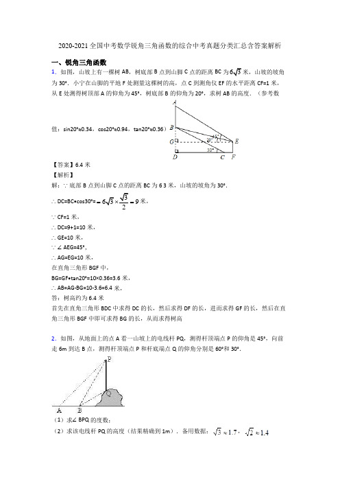 2020-2021全国中考数学锐角三角函数的综合中考真题分类汇总含答案解析