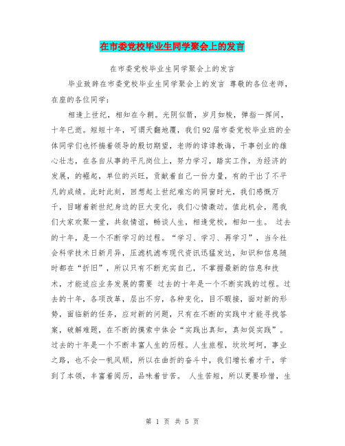 在市委党校毕业生同学聚会上的发言