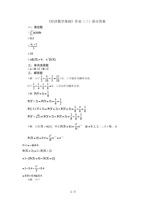 经济数学基础作业(三)部分答案