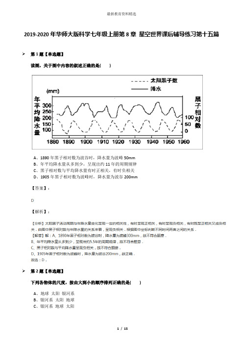 2019-2020年华师大版科学七年级上册第8章 星空世界课后辅导练习第十五篇