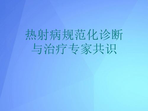 热射病规范化诊断与治疗专家共识最新PPT