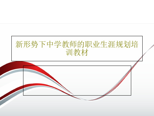 新形势下中学教师的职业生涯规划培训教材84页PPT