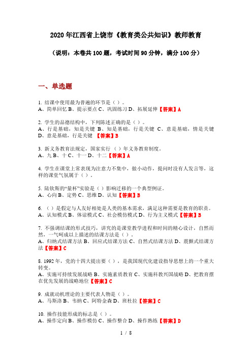 2020年江西省上饶市《教育类公共知识》教师教育