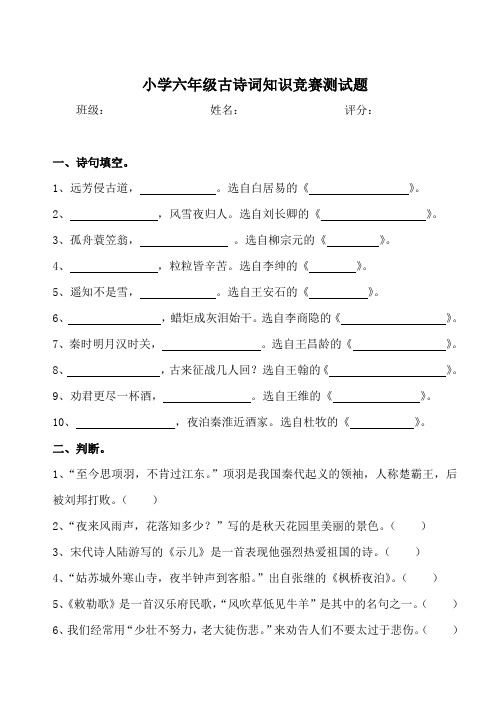 小学六年级古诗词知识竞赛测试题及答案