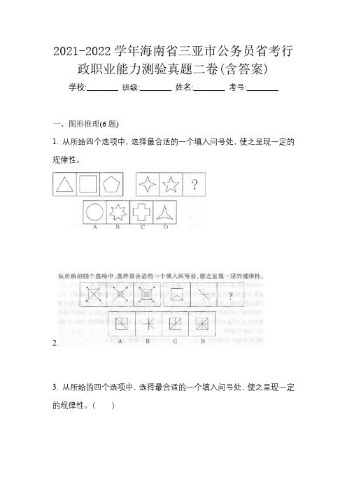 2021-2022学年海南省三亚市公务员省考行政职业能力测验真题二卷(含答案)