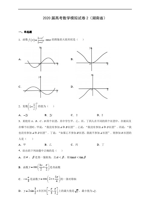 【精品】2020届高考数学模拟试卷2(湖南省)