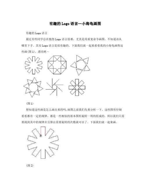 有趣的Logo语言--小海龟画图