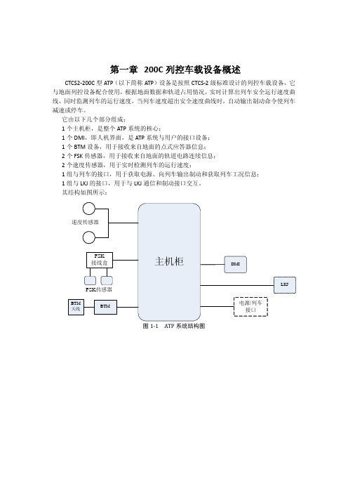 CTCS2-200C型ATP司机操作手册