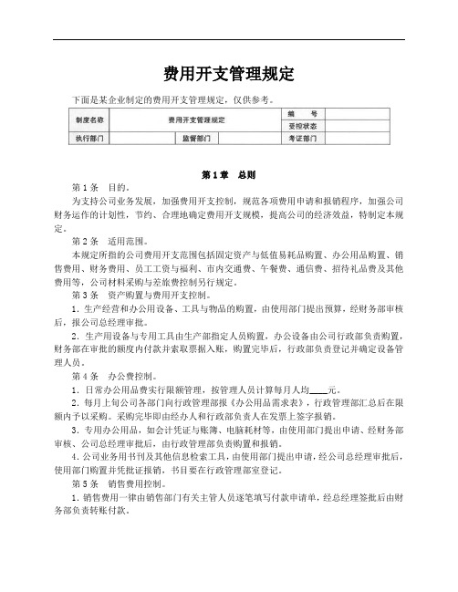 费用开支管理规定