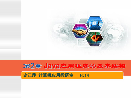 第2章_Java应用程序的基本结构