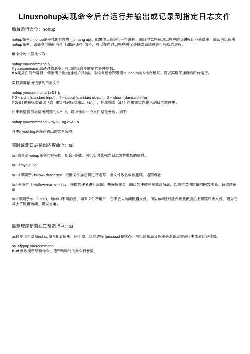 Linuxnohup实现命令后台运行并输出或记录到指定日志文件