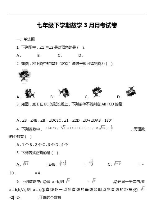 七年级下学期数学3月月考试卷第14套真题