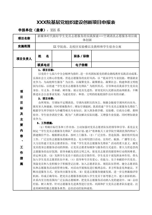 XX学院基层党组织建设创新项目申报表(学生方面定稿)