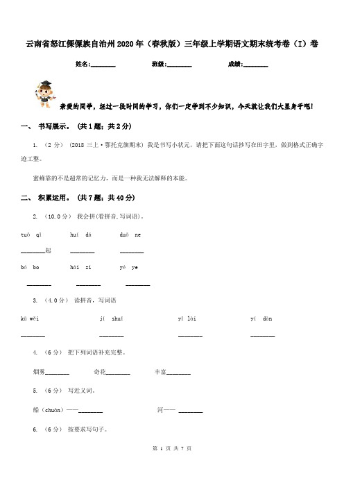 云南省怒江傈僳族自治州2020年(春秋版)三年级上学期语文期末统考卷(I)卷