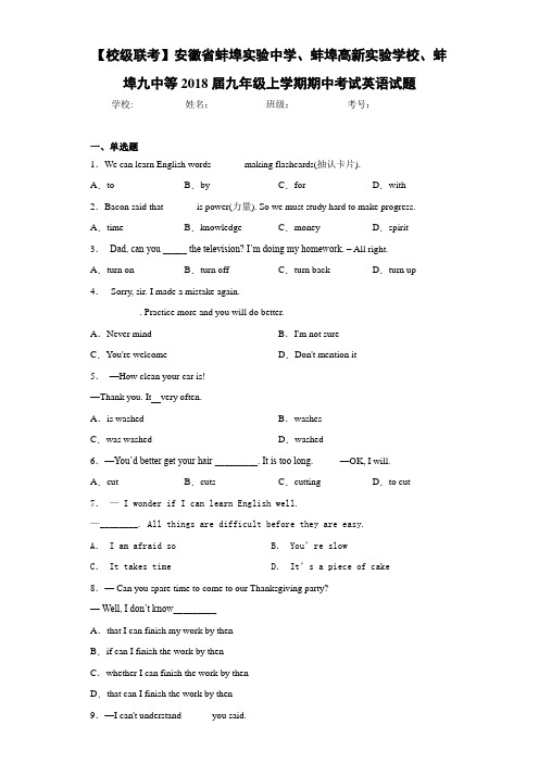 安徽省蚌埠实验中学、蚌埠高新实验学校、蚌埠九中等2021年九年级上学期期中考试英语试题