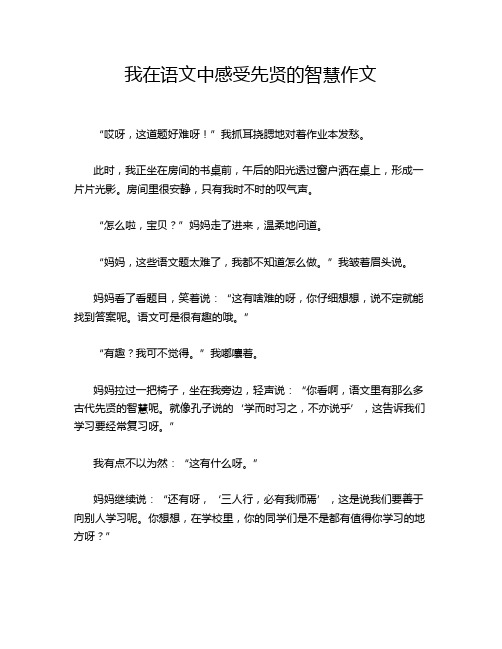 我在语文中感受先贤的智慧作文