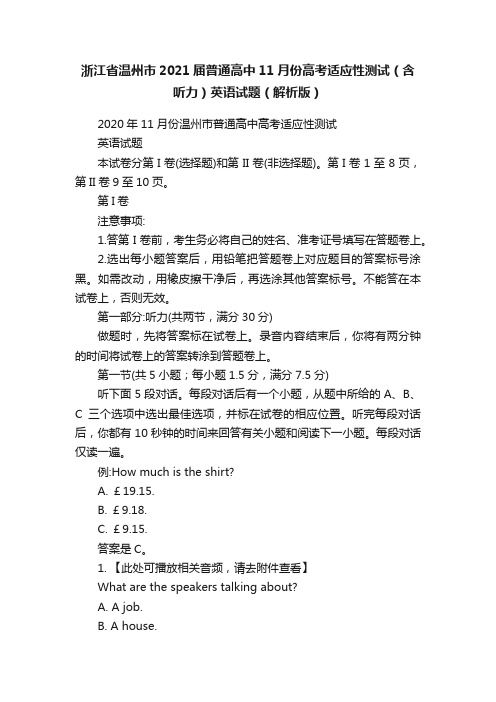 浙江省温州市2021届普通高中11月份高考适应性测试（含听力）英语试题（解析版）