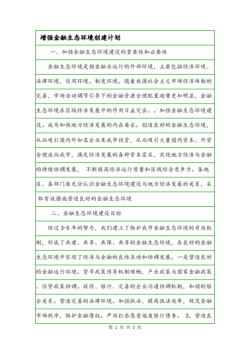 增强金融生态环境创建计划.doc