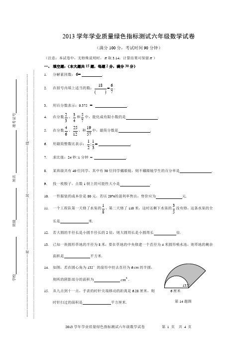 2013学年学业质量绿色指标测试六年级数学试卷