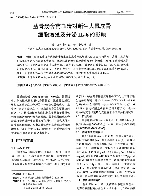 益骨汤含药血清对新生大鼠成骨细胞增殖及分泌IL-6的影响