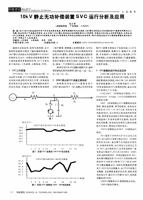 10kV静止无功补偿装置SVC运行分析及应用