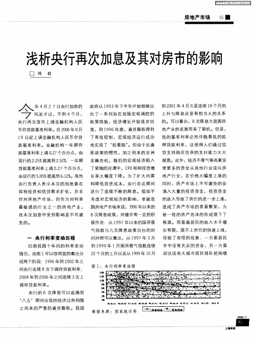 浅析央行再次加息及其对房市的影响