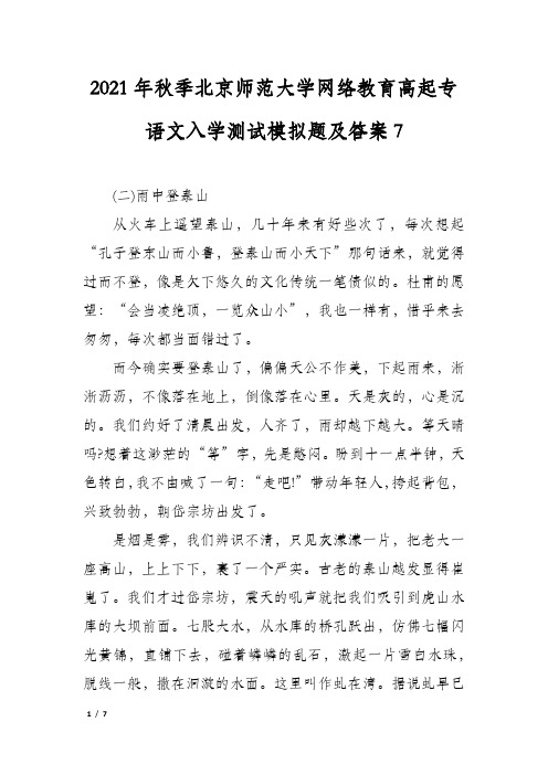 2021年秋季北京师范大学网络教育高起专语文入学测试模拟题及答案7