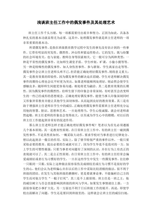 浅谈班主任工作中的偶发事件及其处理艺术