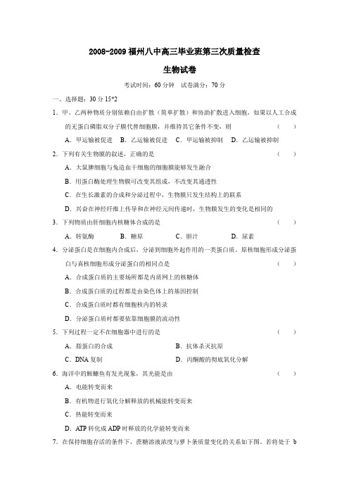 2008-2009福州八中高三毕业班第三次质量检查