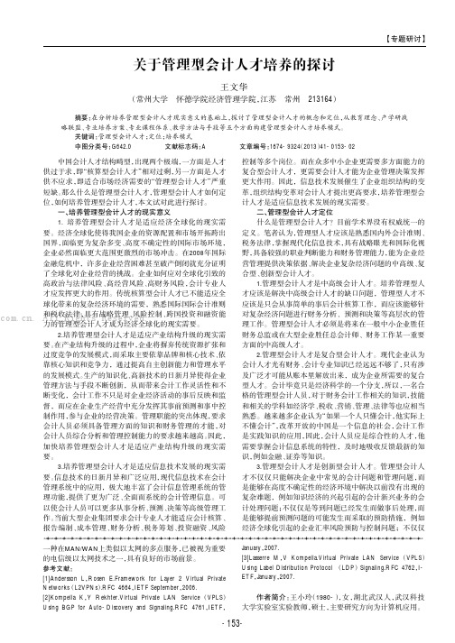 关于管理型会计人才培养的探讨