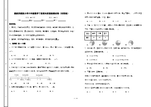 最新苏教版小学六年级数学下册期末质量检测试卷(有答案)