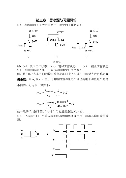 《数字电路-分析与设计》第三章习题及解答(部分)北京理工大学出版社