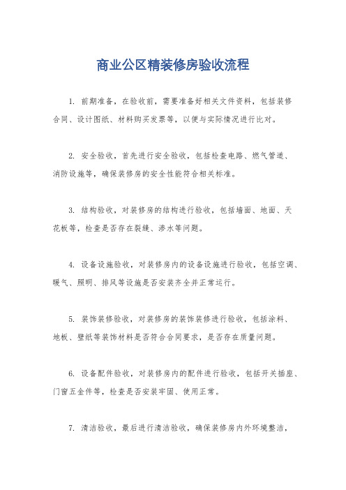 商业公区精装修房验收流程