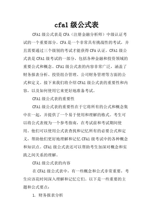 cfa1级公式表