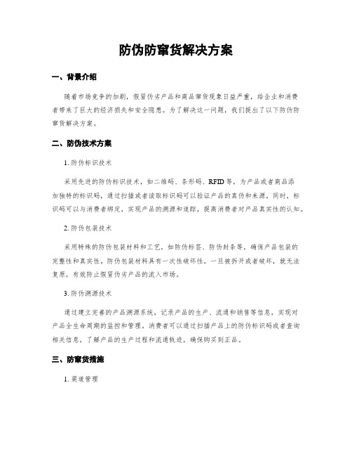 防伪防窜货解决方案