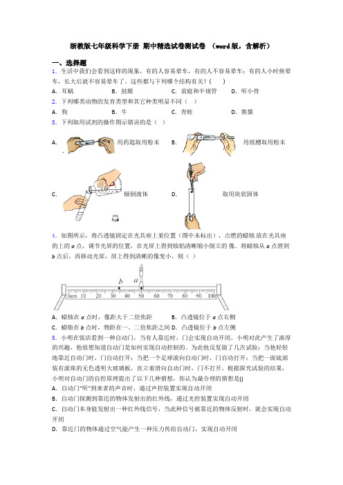 浙教版七年级科学下册 期中精选试卷测试卷 (word版,含解析)