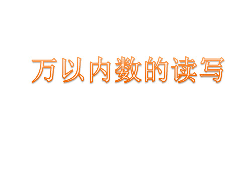 二年级下册数学课件-7整理与提高 万以内数的读写及大小比较 ▏沪教版 (共15张PPT)